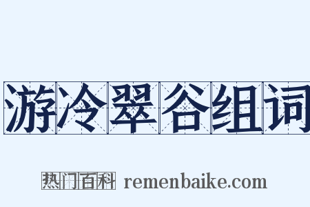 游冷翠谷组词是什么意思的图片